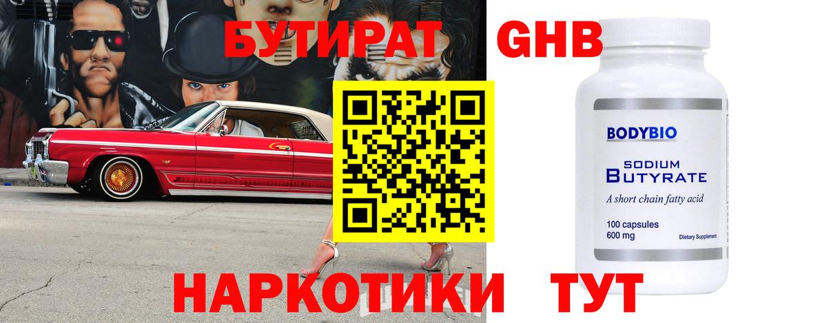 Бутират 99%  Вход с VPN  Майкоп 